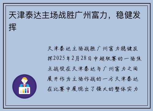 天津泰达主场战胜广州富力,稳健发挥