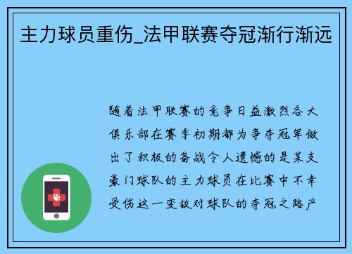 主力球员重伤_法甲联赛夺冠渐行渐远