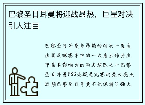 巴黎圣日耳曼将迎战昂热,巨星对决引人注目