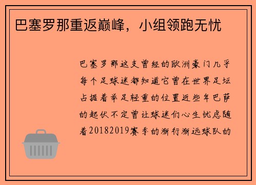 巴塞罗那重返巅峰，小组领跑无忧