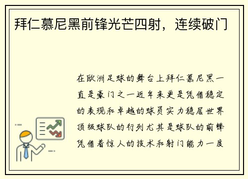 拜仁慕尼黑前锋光芒四射,连续破门