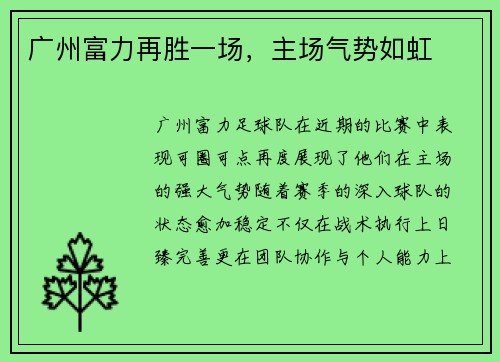广州富力再胜一场，主场气势如虹