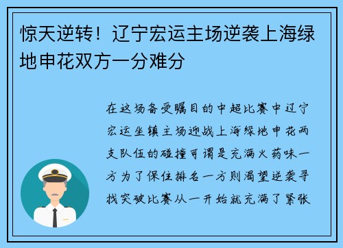 惊天逆转!辽宁宏运主场逆袭上海绿地申花双方一分难分