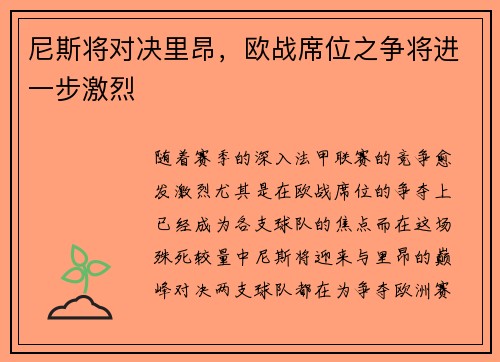 尼斯将对决里昂，欧战席位之争将进一步激烈