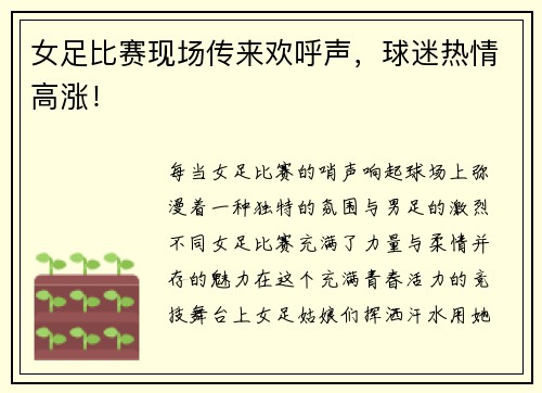 女足比赛现场传来欢呼声，球迷热情高涨！