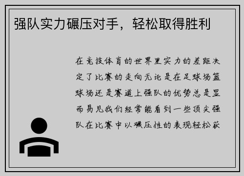 强队实力碾压对手,轻松取得胜利