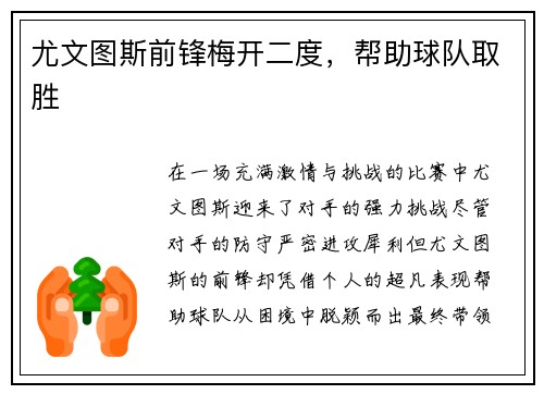 尤文图斯前锋梅开二度，帮助球队取胜