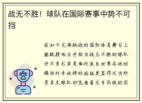 战无不胜！球队在国际赛事中势不可挡