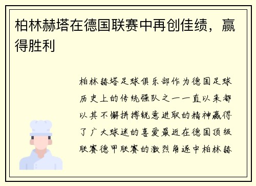 柏林赫塔在德国联赛中再创佳绩,赢得胜利