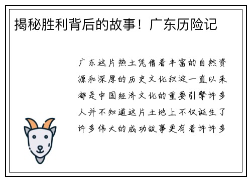 揭秘胜利背后的故事!广东历险记