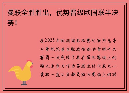 曼联全胜胜出,优势晋级欧国联半决赛!