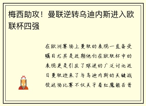 梅西助攻!曼联逆转乌迪内斯进入欧联杯四强