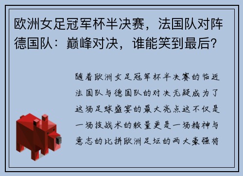 欧洲女足冠军杯半决赛，法国队对阵德国队：巅峰对决，谁能笑到最后？