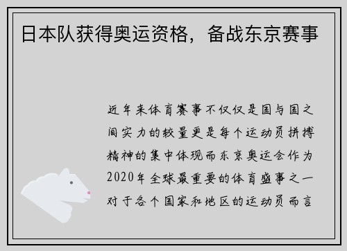 日本队获得奥运资格,备战东京赛事
