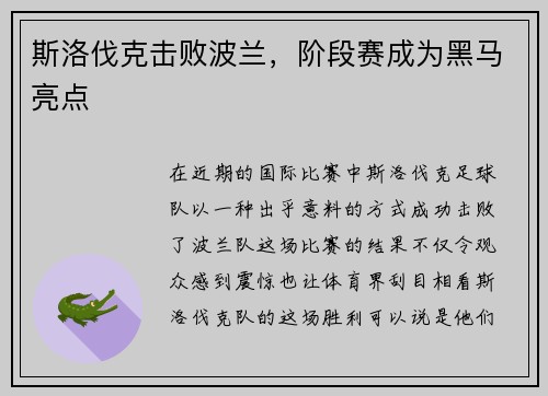 斯洛伐克击败波兰，阶段赛成为黑马亮点