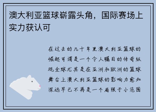澳大利亚篮球崭露头角，国际赛场上实力获认可