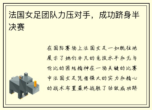 法国女足团队力压对手,成功跻身半决赛
