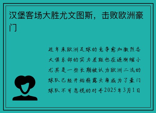 汉堡客场大胜尤文图斯，击败欧洲豪门