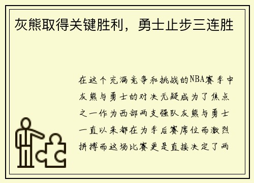 灰熊取得关键胜利,勇士止步三连胜