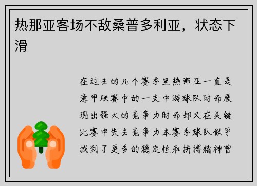 热那亚客场不敌桑普多利亚，状态下滑