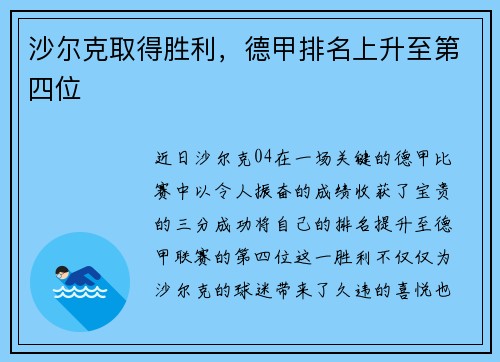 沙尔克取得胜利，德甲排名上升至第四位