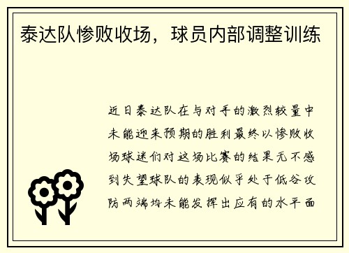 泰达队惨败收场,球员内部调整训练