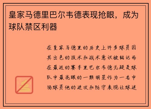 皇家马德里巴尔韦德表现抢眼,成为球队禁区利器