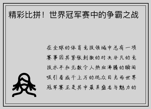 精彩比拼！世界冠军赛中的争霸之战