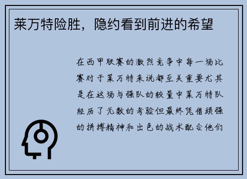 莱万特险胜,隐约看到前进的希望