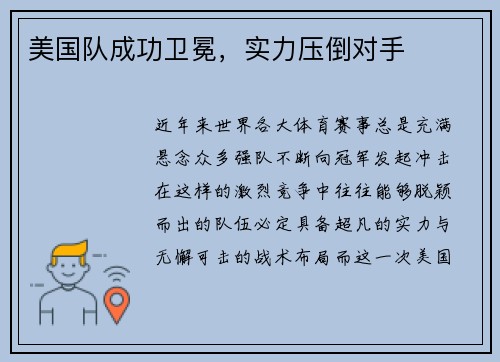 美国队成功卫冕，实力压倒对手