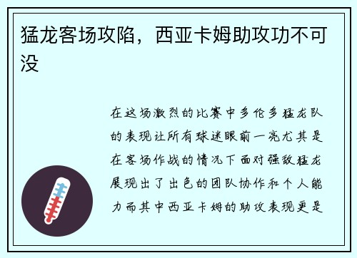 猛龙客场攻陷，西亚卡姆助攻功不可没
