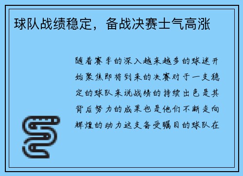 球队战绩稳定，备战决赛士气高涨