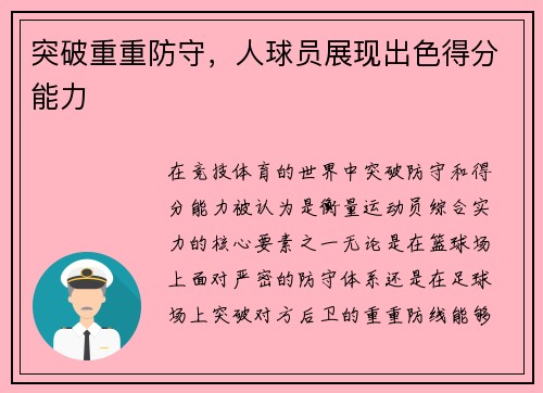 突破重重防守,人球员展现出色得分能力
