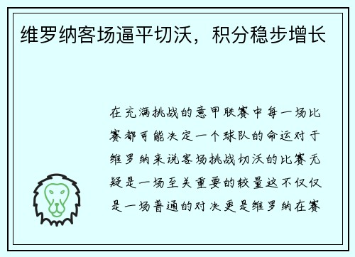 维罗纳客场逼平切沃,积分稳步增长