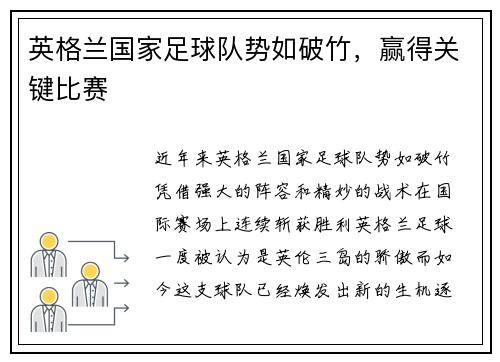 英格兰国家足球队势如破竹，赢得关键比赛