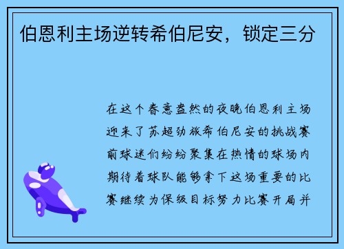 伯恩利主场逆转希伯尼安，锁定三分