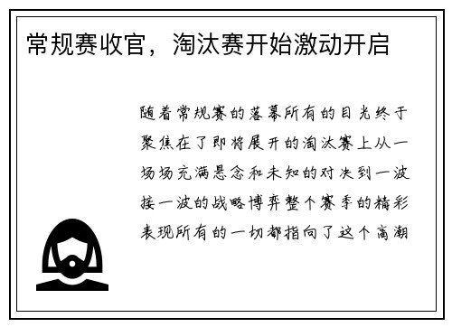 常规赛收官,淘汰赛开始激动开启