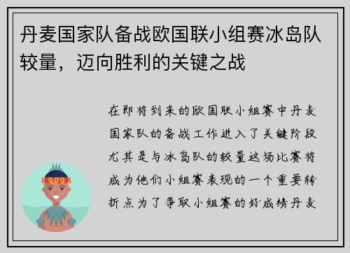丹麦国家队备战欧国联小组赛冰岛队较量,迈向胜利的关键之战