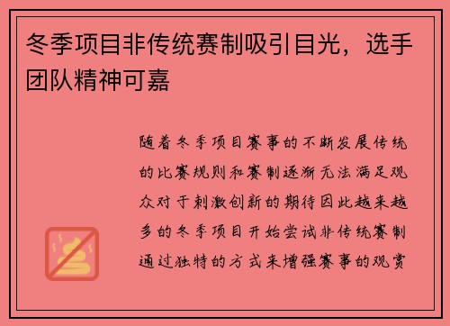 冬季项目非传统赛制吸引目光，选手团队精神可嘉
