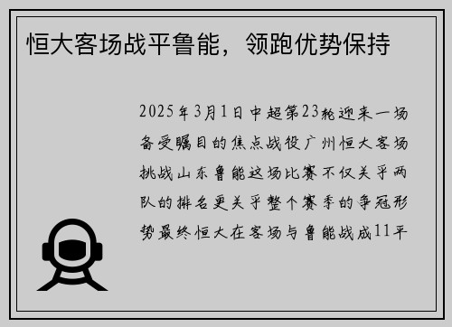 恒大客场战平鲁能，领跑优势保持