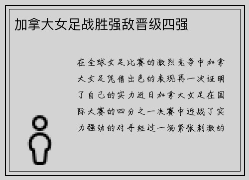 加拿大女足战胜强敌晋级四强