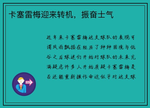 卡塞雷梅迎来转机,振奋士气