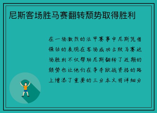 尼斯客场胜马赛翻转颓势取得胜利
