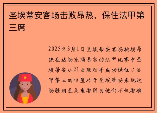 圣埃蒂安客场击败昂热，保住法甲第三席