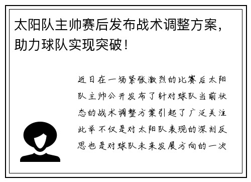 太阳队主帅赛后发布战术调整方案,助力球队实现突破!