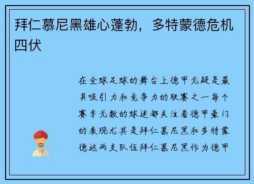 拜仁慕尼黑雄心蓬勃，多特蒙德危机四伏