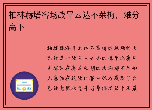 柏林赫塔客场战平云达不莱梅，难分高下