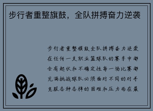 步行者重整旗鼓,全队拼搏奋力逆袭