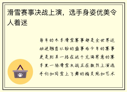 滑雪赛事决战上演，选手身姿优美令人着迷