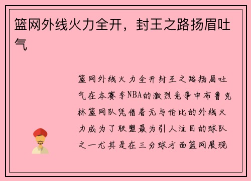 篮网外线火力全开，封王之路扬眉吐气